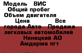  › Модель ­ ВИС 23452-0000010 › Общий пробег ­ 141 000 › Объем двигателя ­ 1 451 › Цена ­ 66 839 - Все города Авто » Продажа легковых автомобилей   . Ненецкий АО,Амдерма пгт